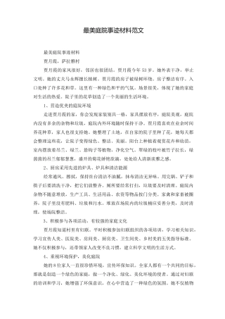 最美庭院事迹材料范文