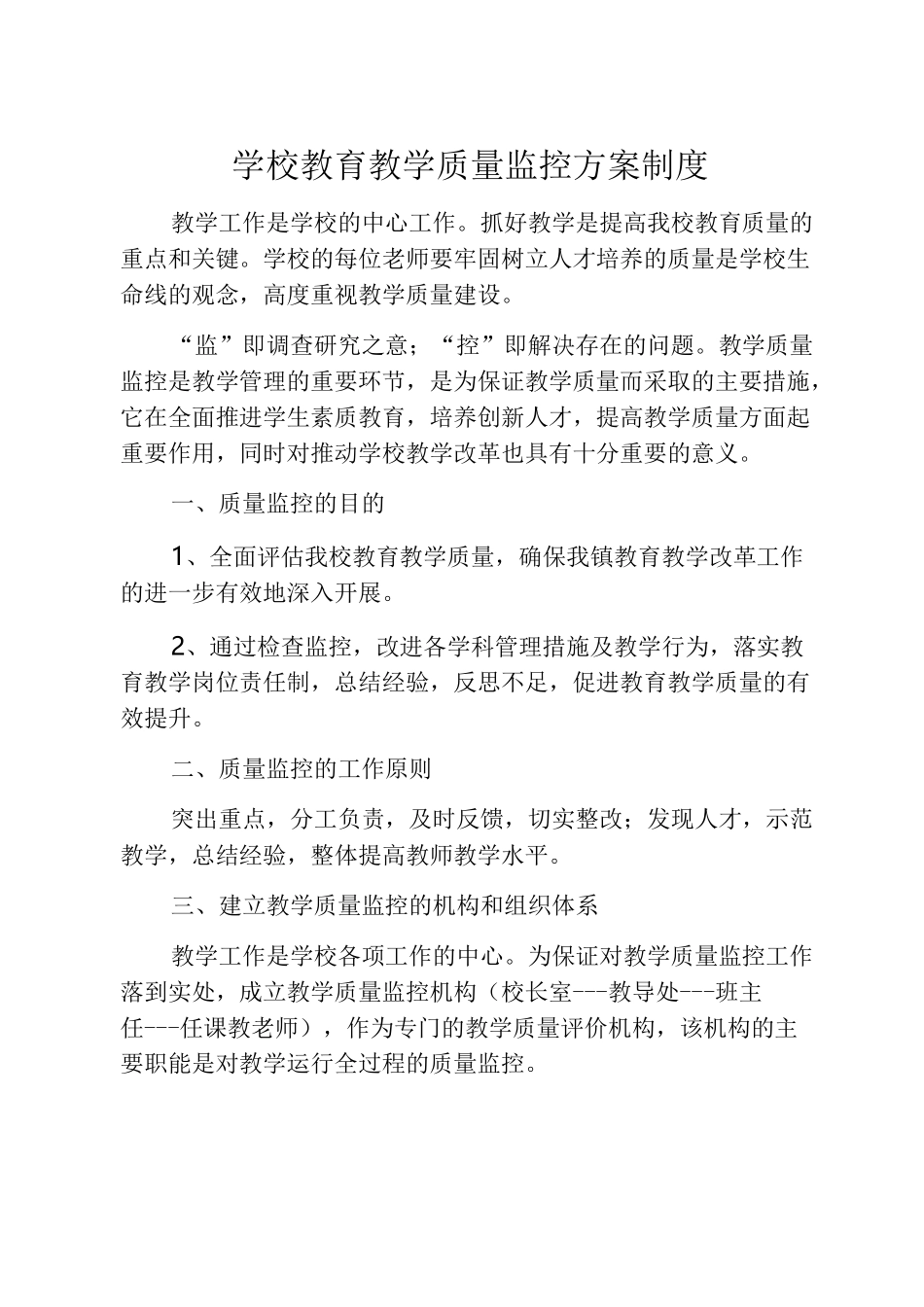 4、学校教育教学监控评价和反馈机制_第1页