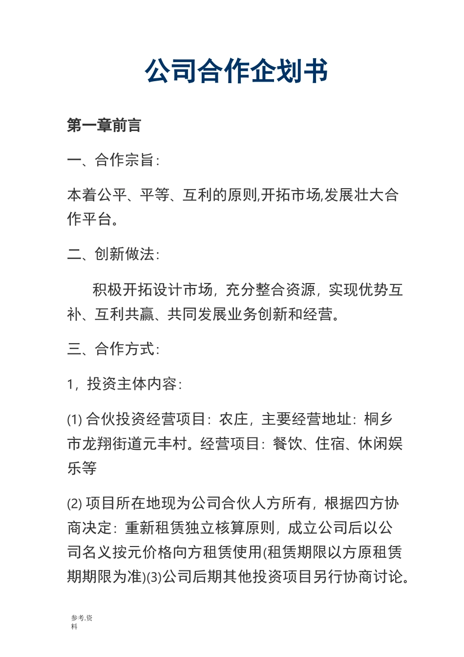 公司合作项目策划书_第1页