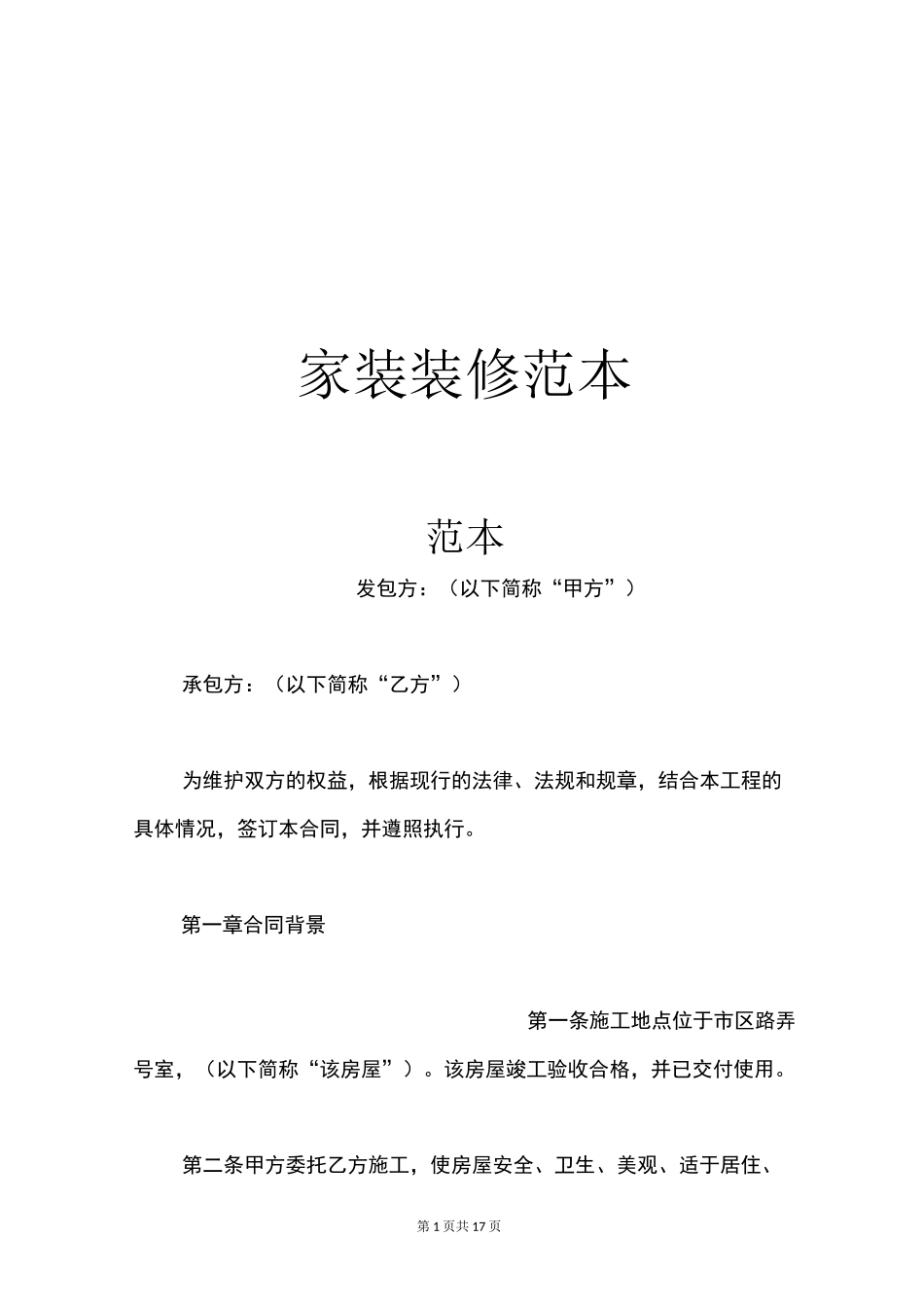 家装装修合同范本_第1页