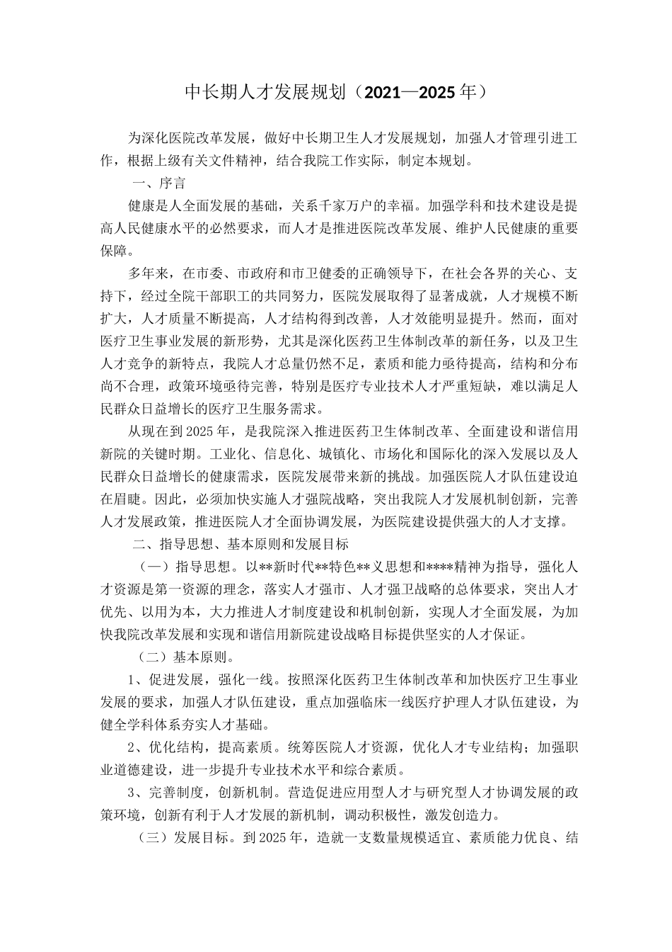 中长期人才发展规划_第1页