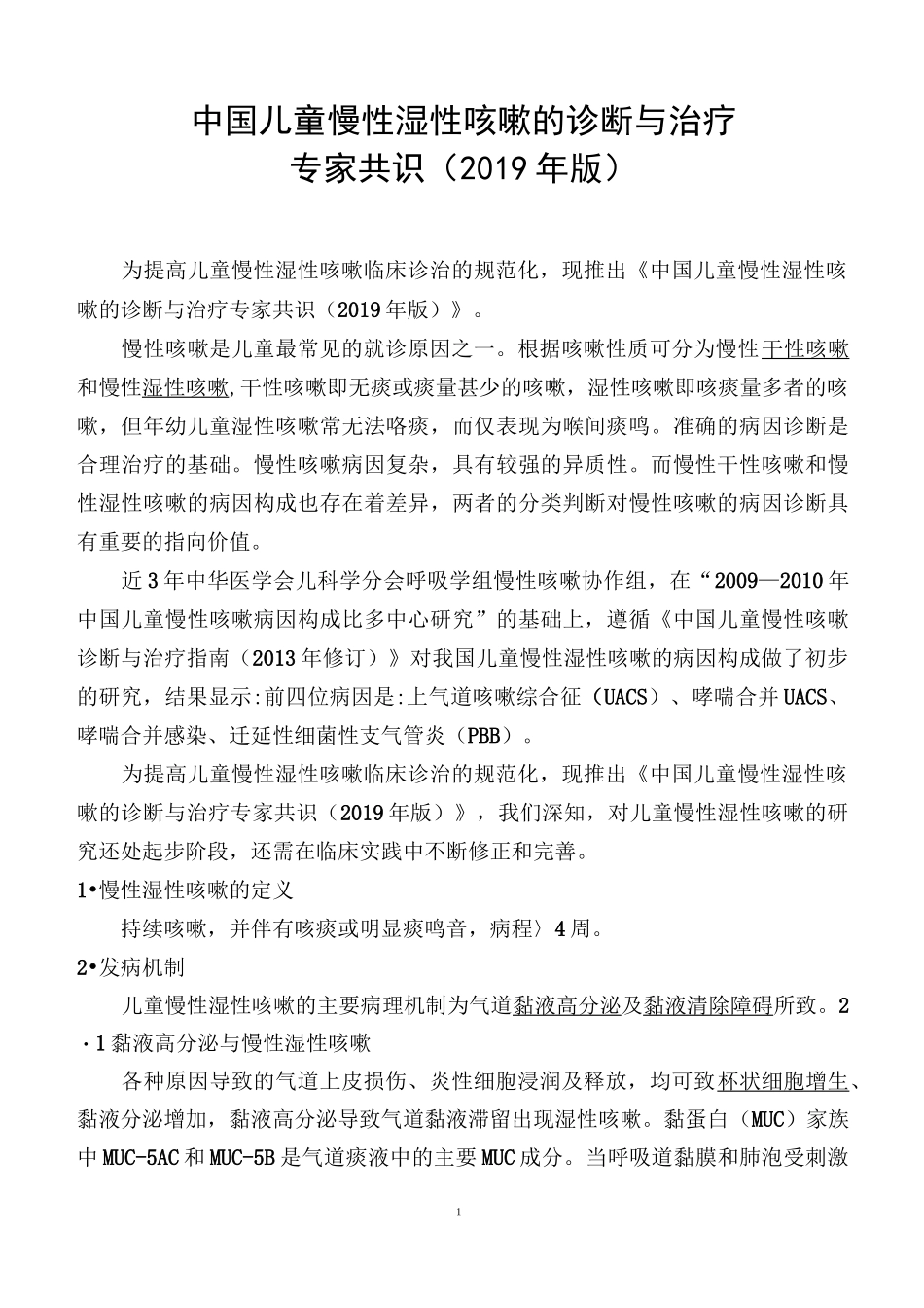 中国儿童慢性湿性咳嗽的诊断与治疗_第1页