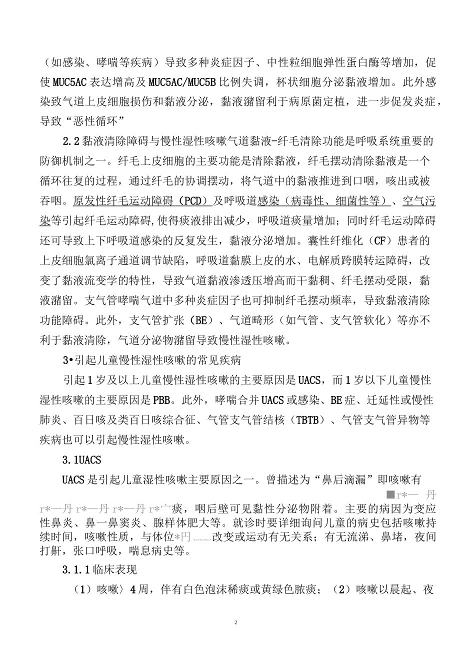 中国儿童慢性湿性咳嗽的诊断与治疗_第2页