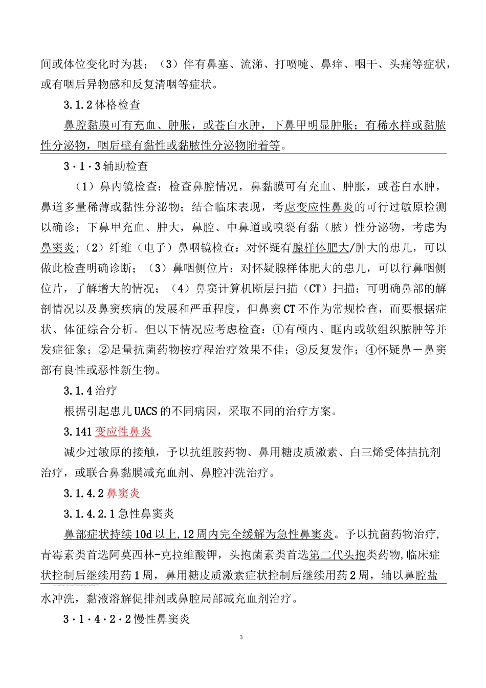 中国儿童慢性湿性咳嗽的诊断与治疗_第3页
