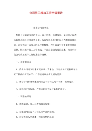 公司员工增加工资申请报告
