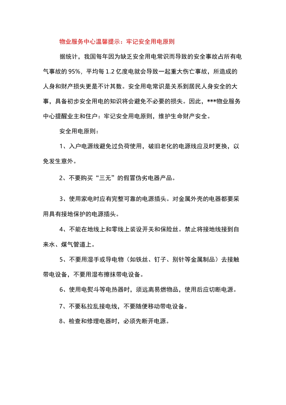 物业温馨提示范本_第1页