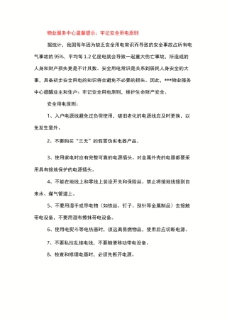 物业温馨提示范本