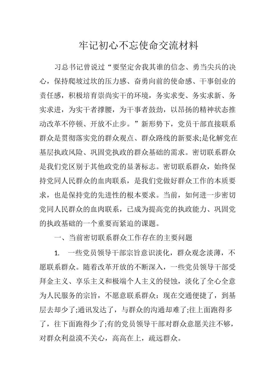 牢记初心不忘使命交流材料_第1页