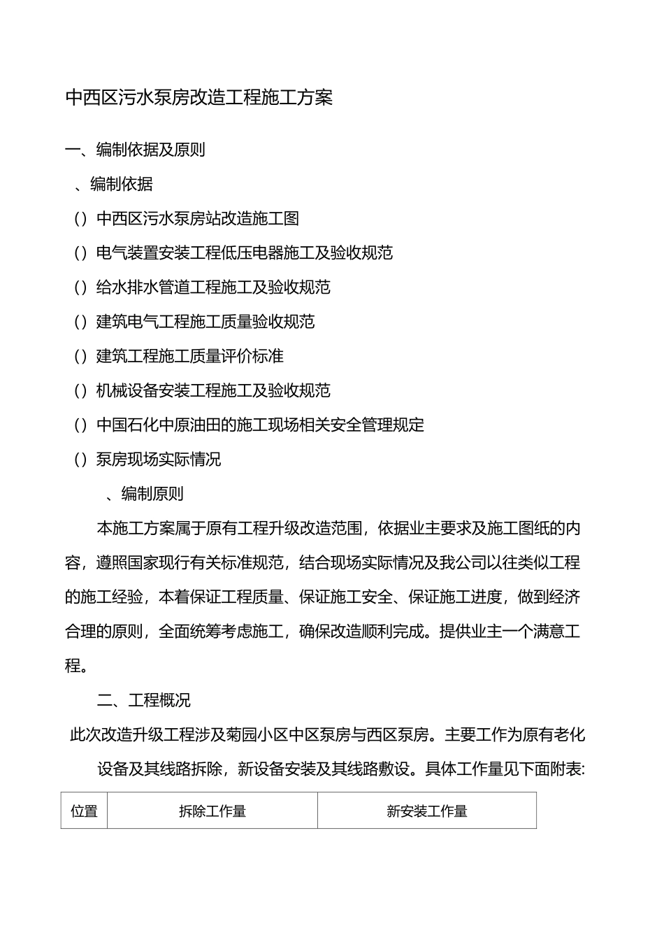 泵房安装方案_第1页