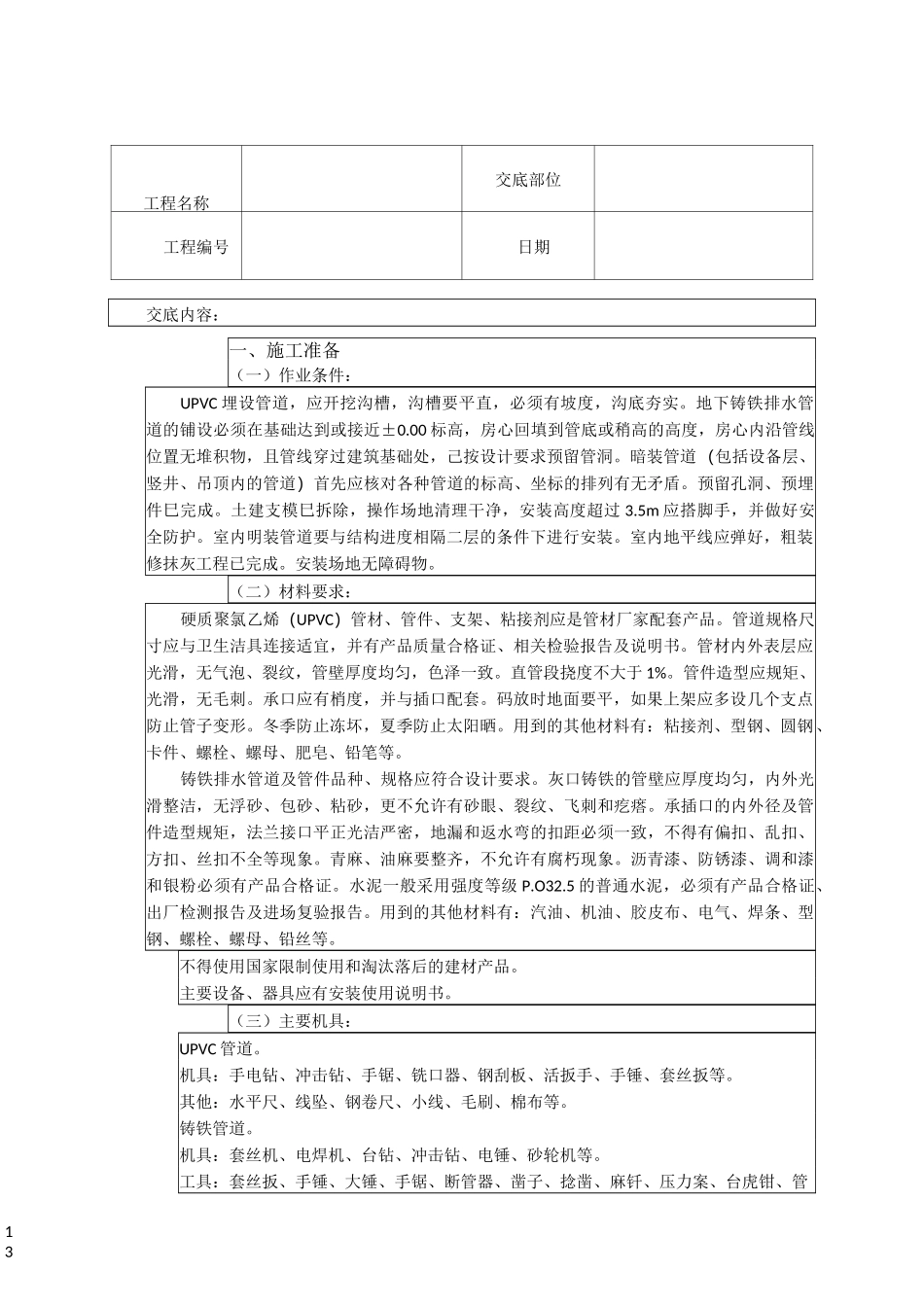 室内U-PVC排水管道安装技术交底_第1页