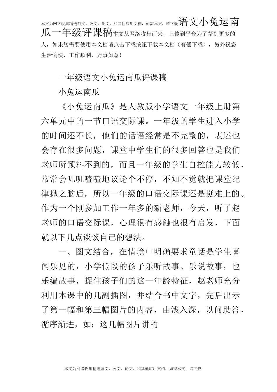 语文小兔运南瓜一年级评课稿_第1页