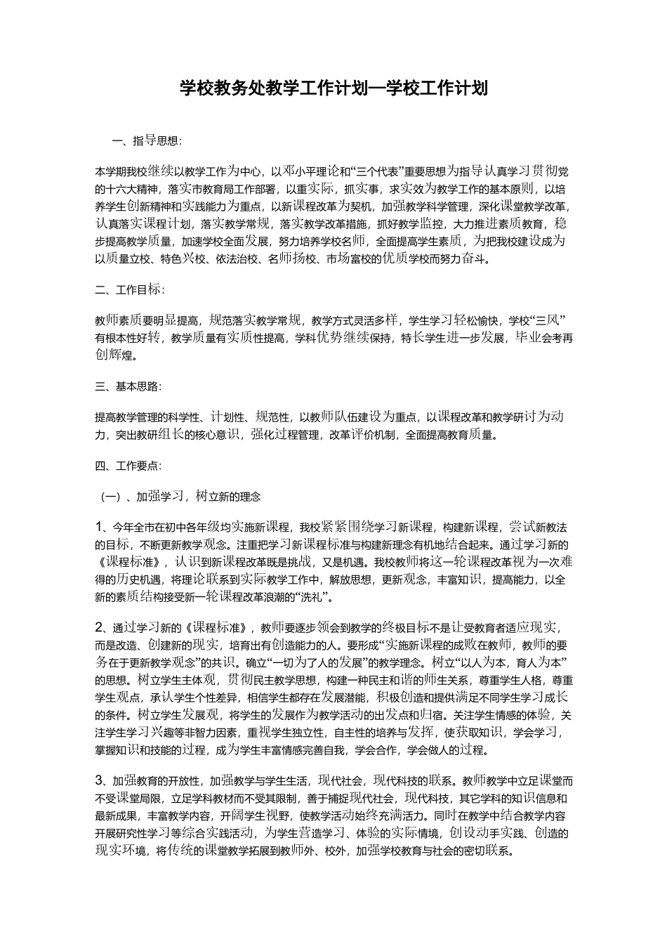 学校教务处教学工作计划—学校工作计划_第1页