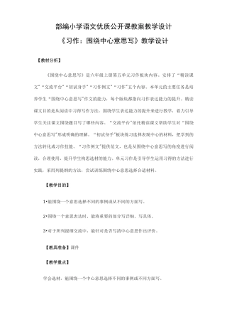 《习作：围绕中心意思写》教学设计