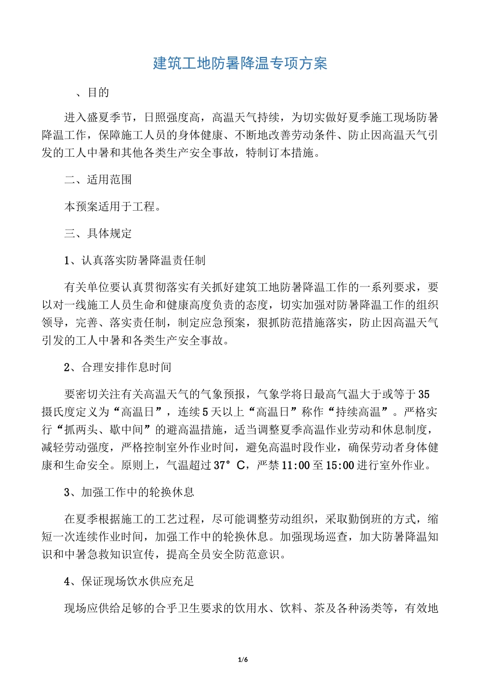 建筑工地防暑降温专项方案_第1页