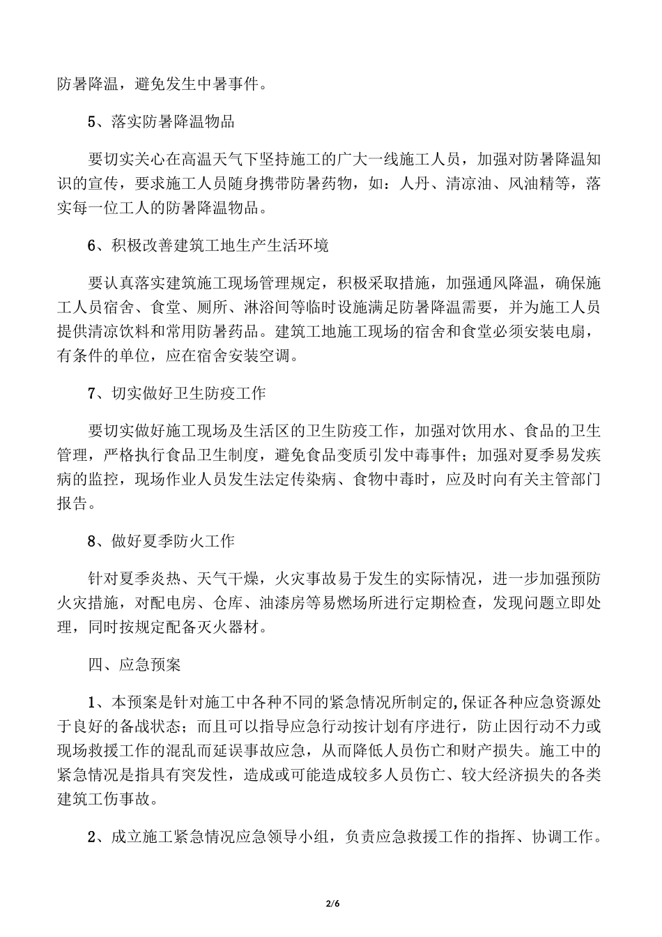 建筑工地防暑降温专项方案_第2页