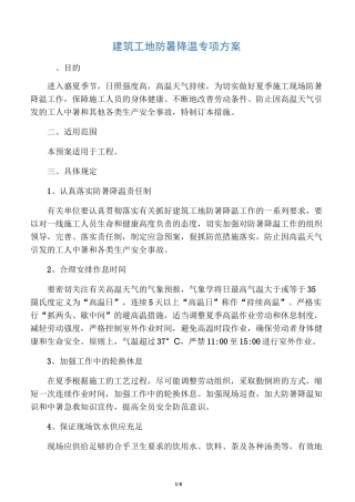 建筑工地防暑降温专项方案