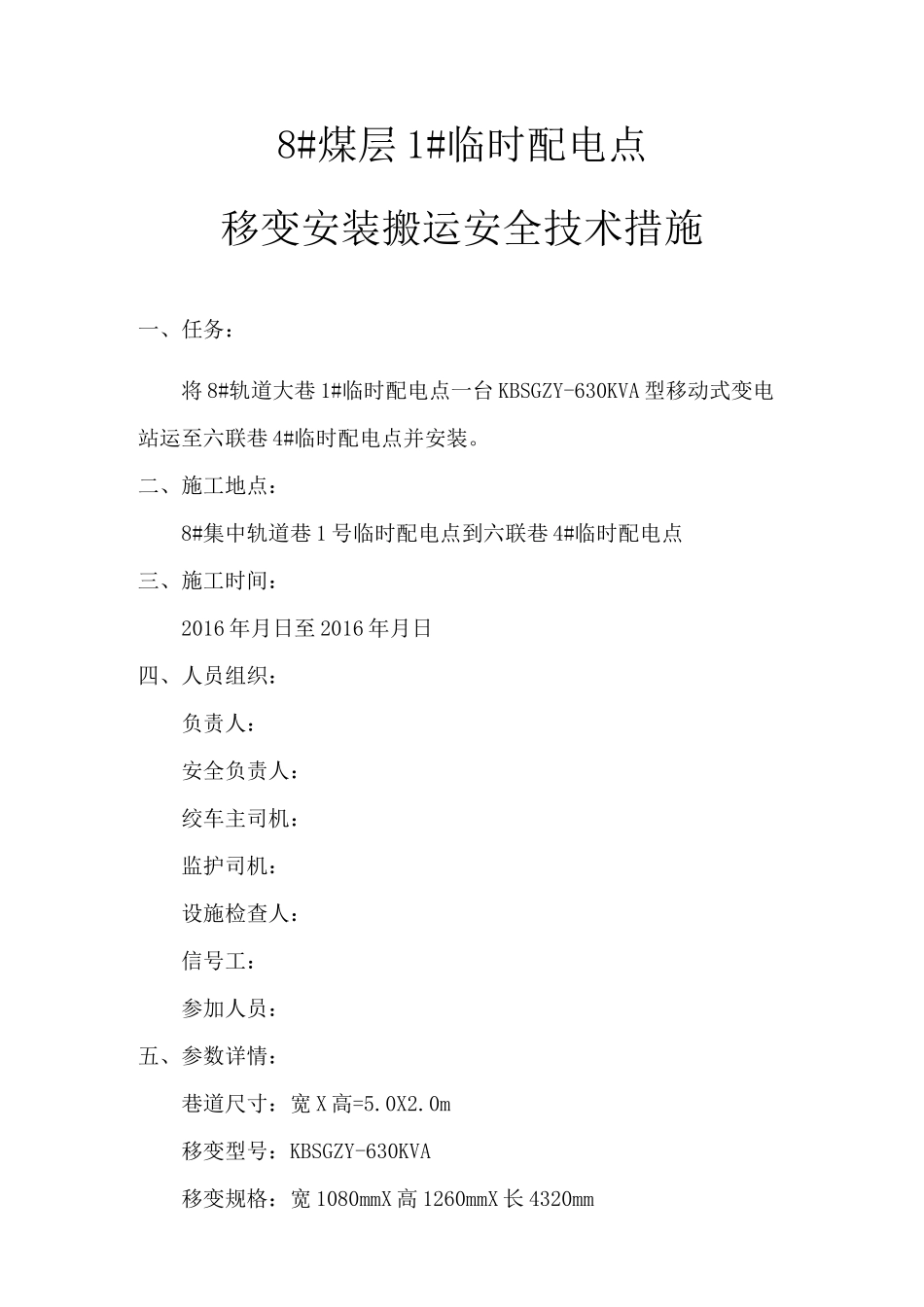 搬运安装移变安全技术措施_第3页