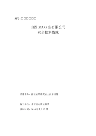 搬运安装移变安全技术措施
