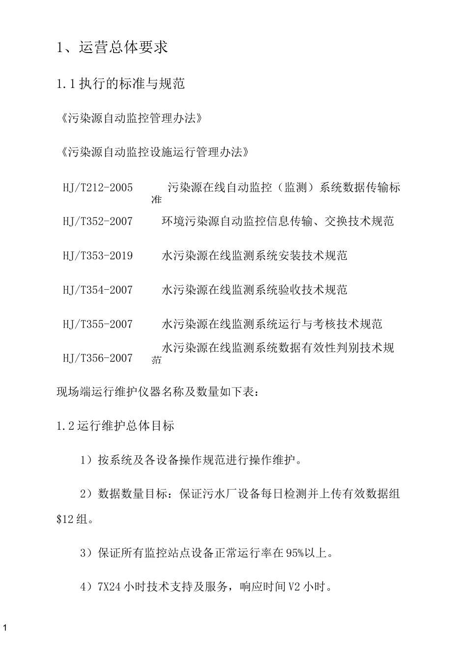 污水厂在线监测运维管理方案_第2页