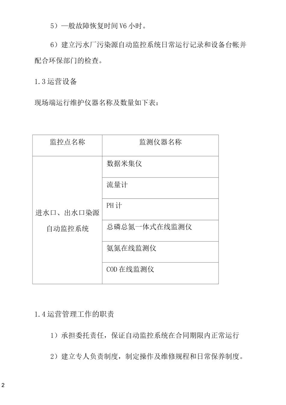 污水厂在线监测运维管理方案_第3页