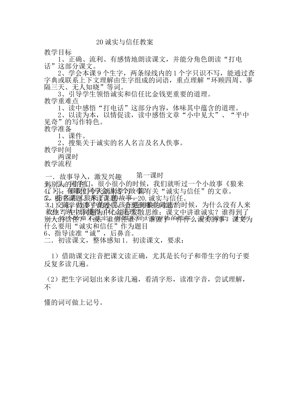 诚实与信任教案_第1页