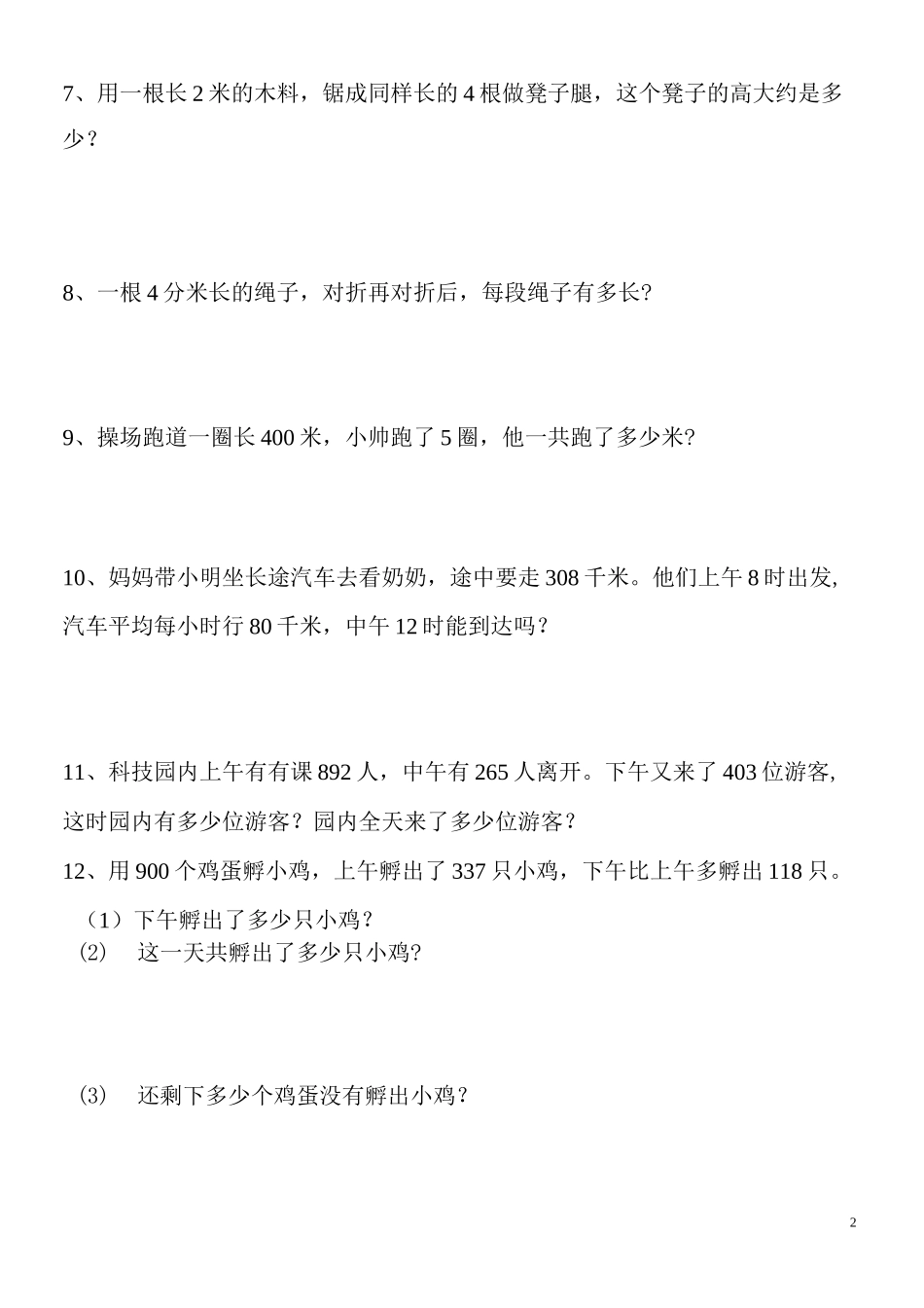 小学三年级上册数学问题解决100道_第2页