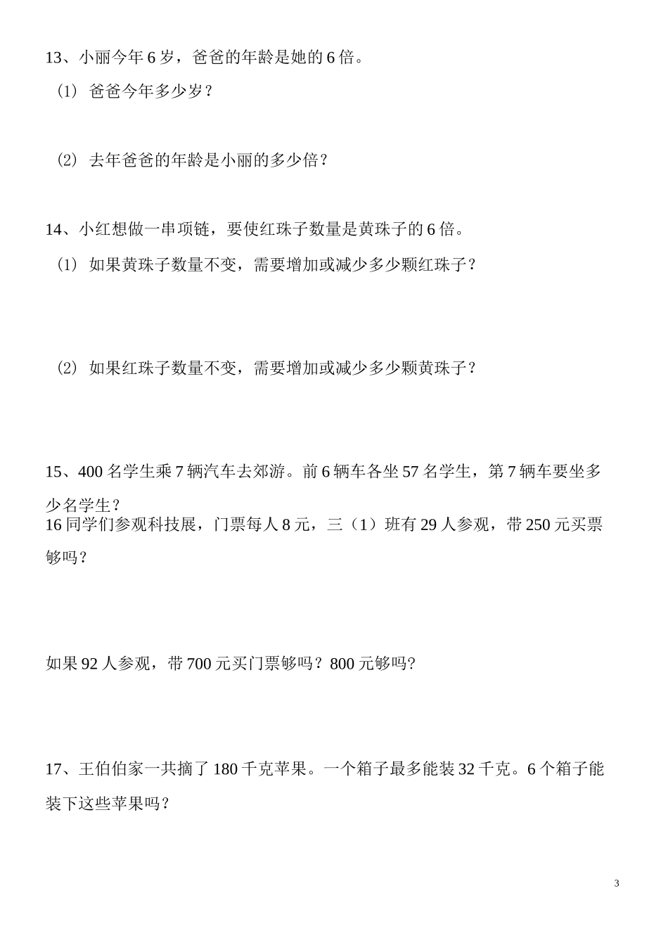 小学三年级上册数学问题解决100道_第3页