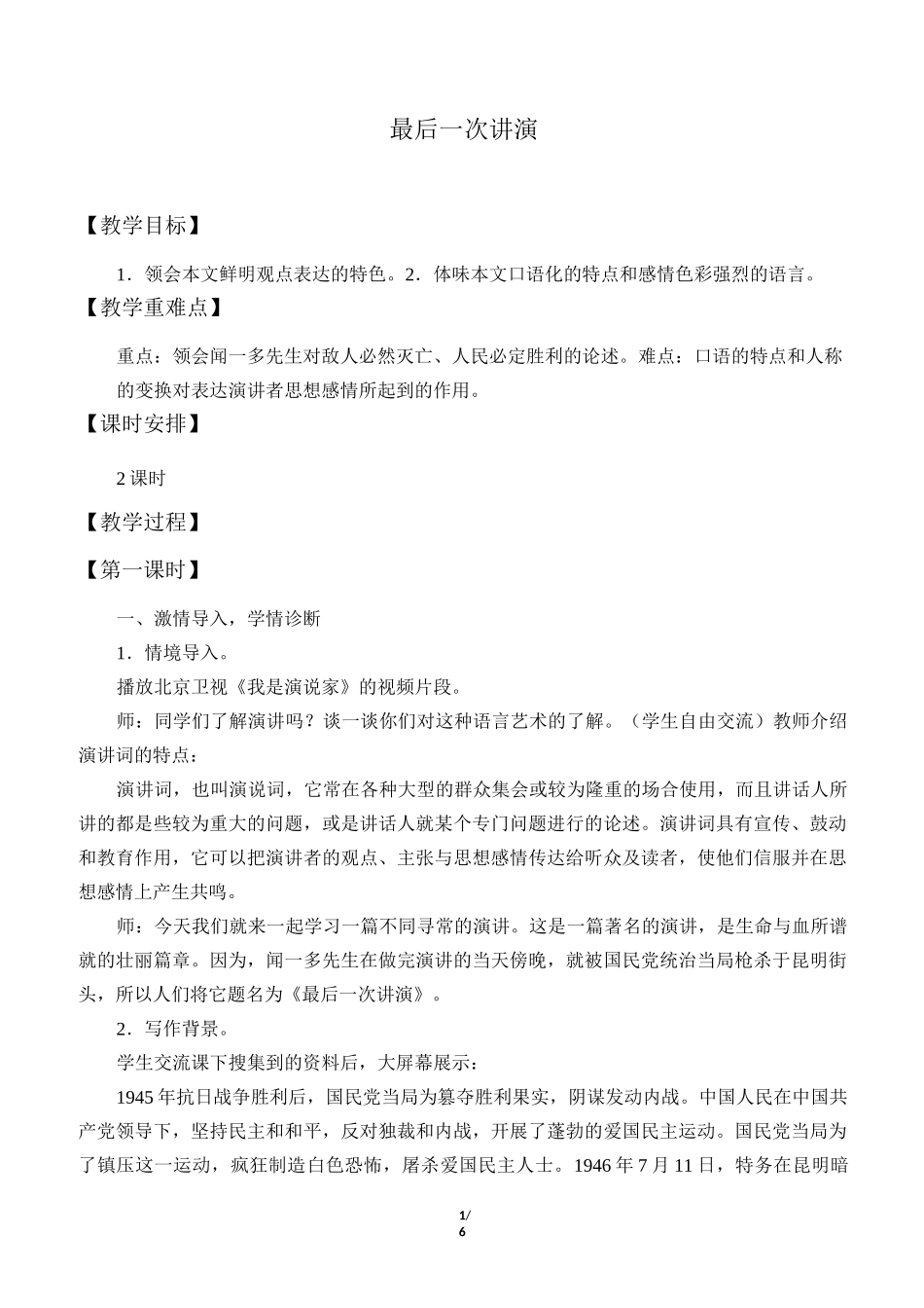 《最后一次讲演》教学设计一_第1页