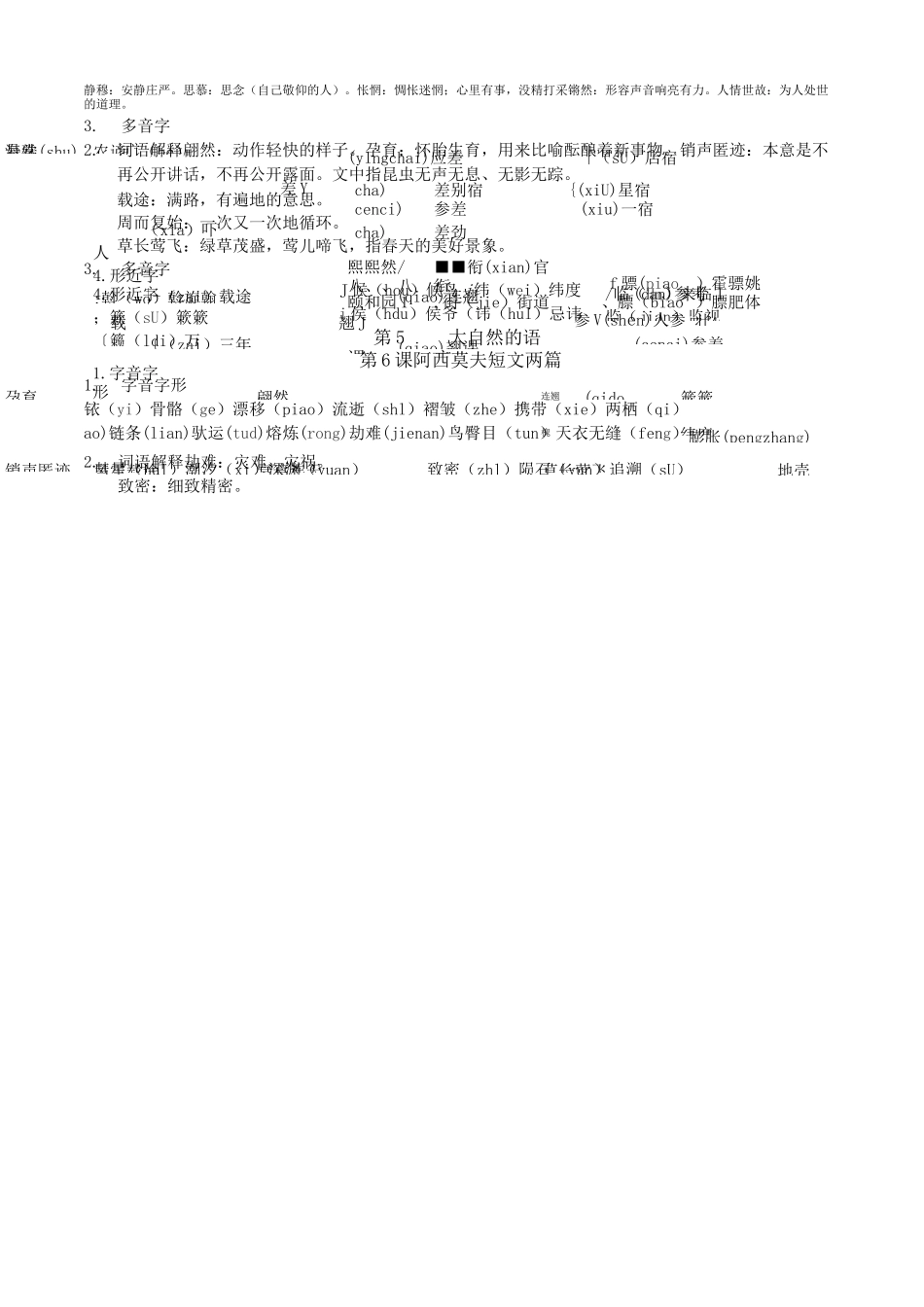 部编本八下语文生字词音义多音字形近字全集_第3页