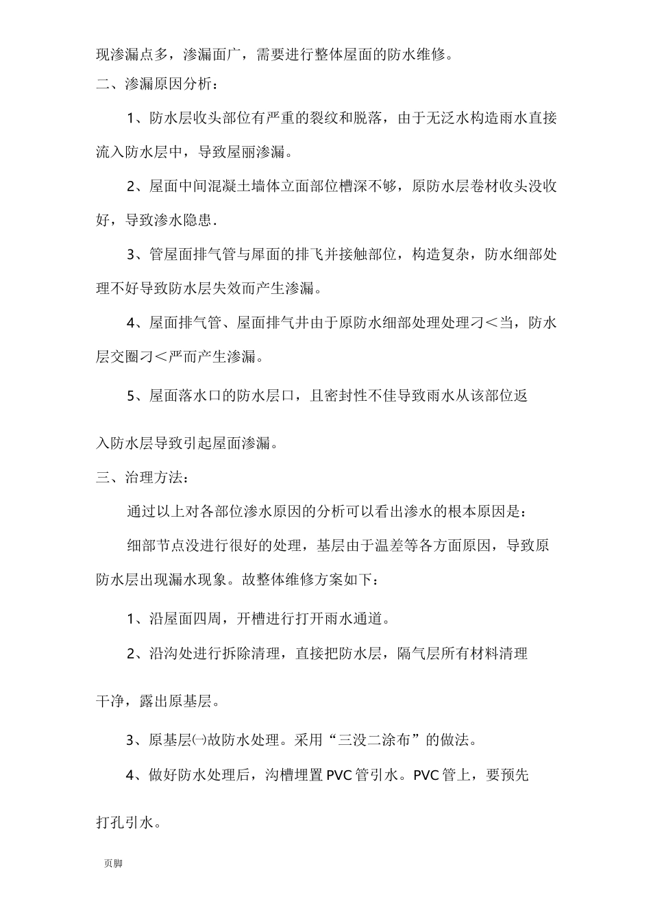 屋面防水维修工程施工组织设计方案_第2页