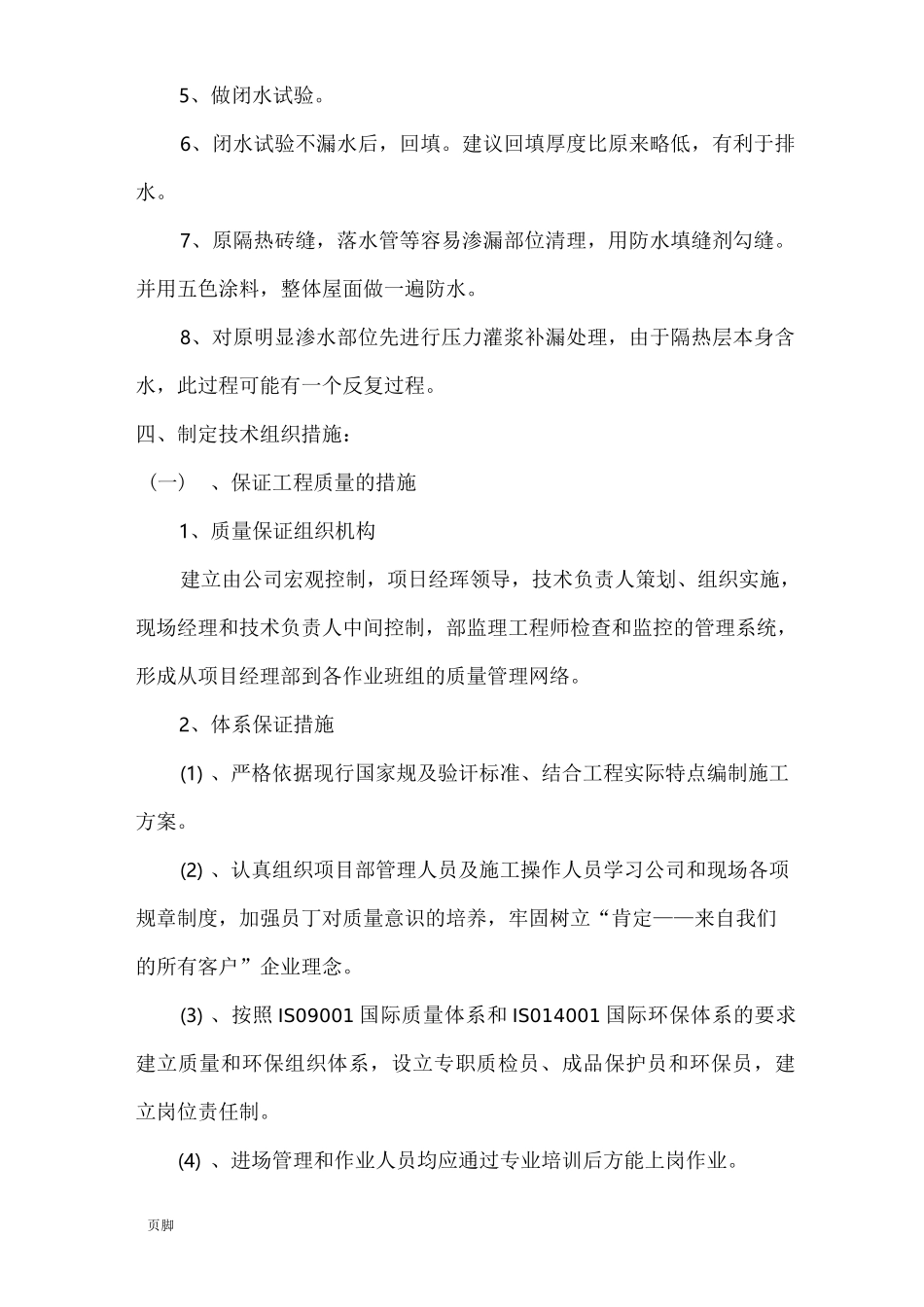 屋面防水维修工程施工组织设计方案_第3页