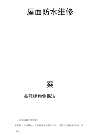 屋面防水维修工程施工组织设计方案