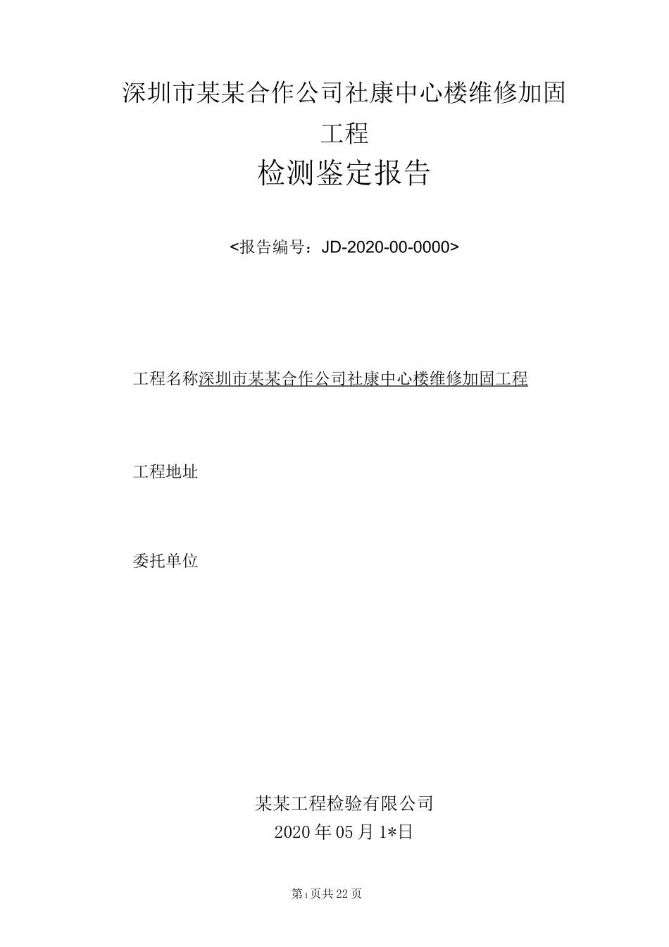 厂房中心大楼结构加固后检测鉴定报告_第1页