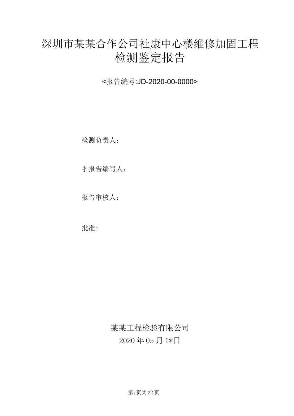厂房中心大楼结构加固后检测鉴定报告_第2页