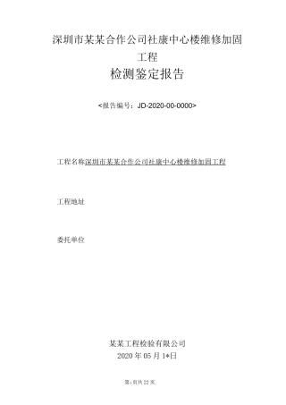 厂房中心大楼结构加固后检测鉴定报告