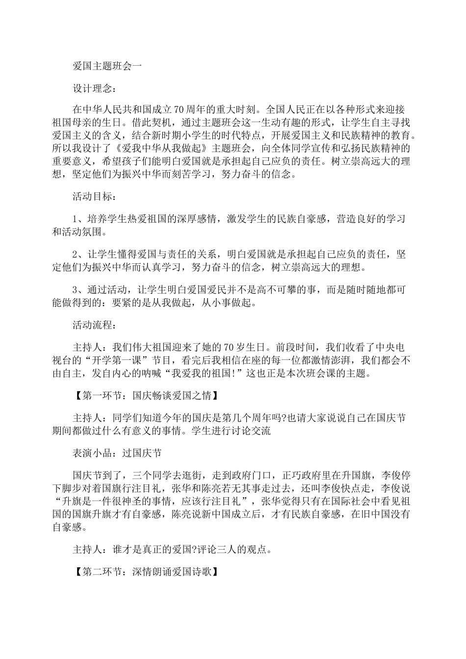 中小学爱国主题班会教案五篇_第1页