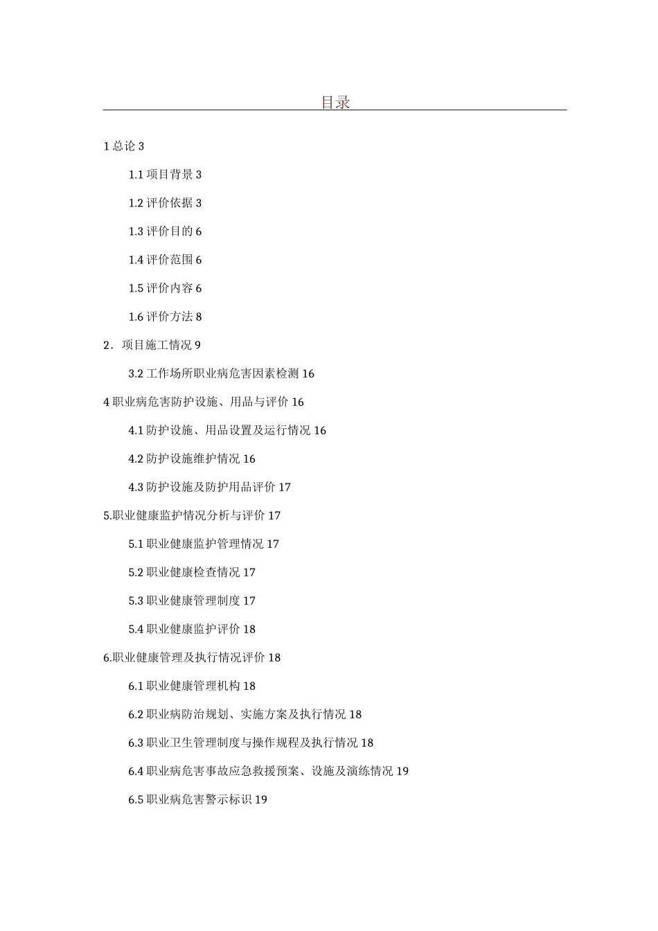 职业病现状评价报告_第1页