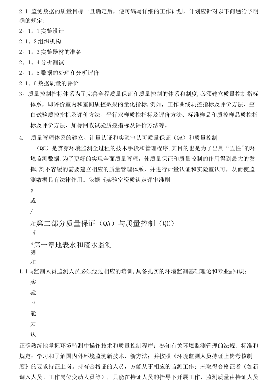 环境监测质量保证与质量控制方案_第2页