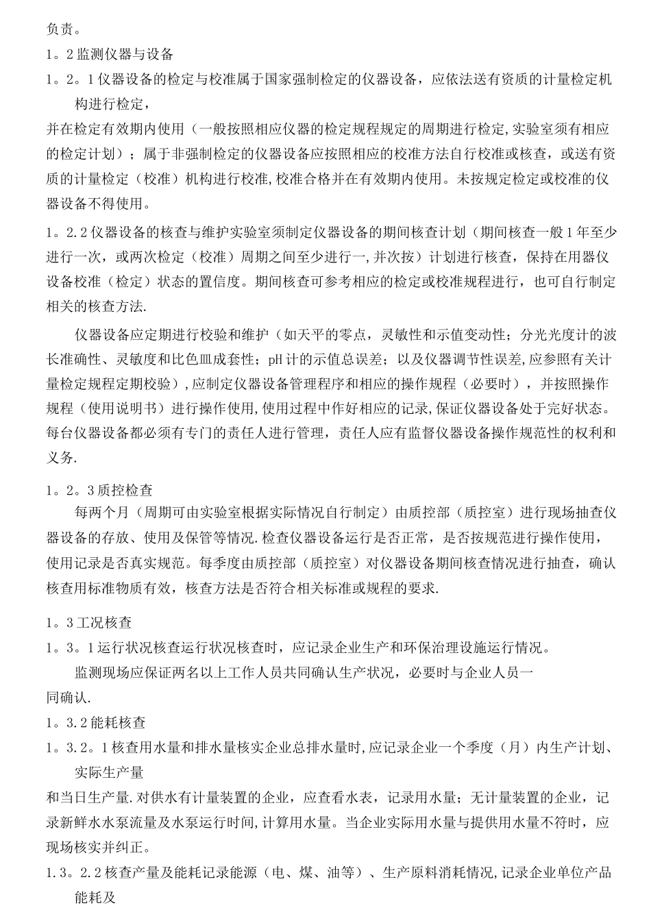 环境监测质量保证与质量控制方案_第3页