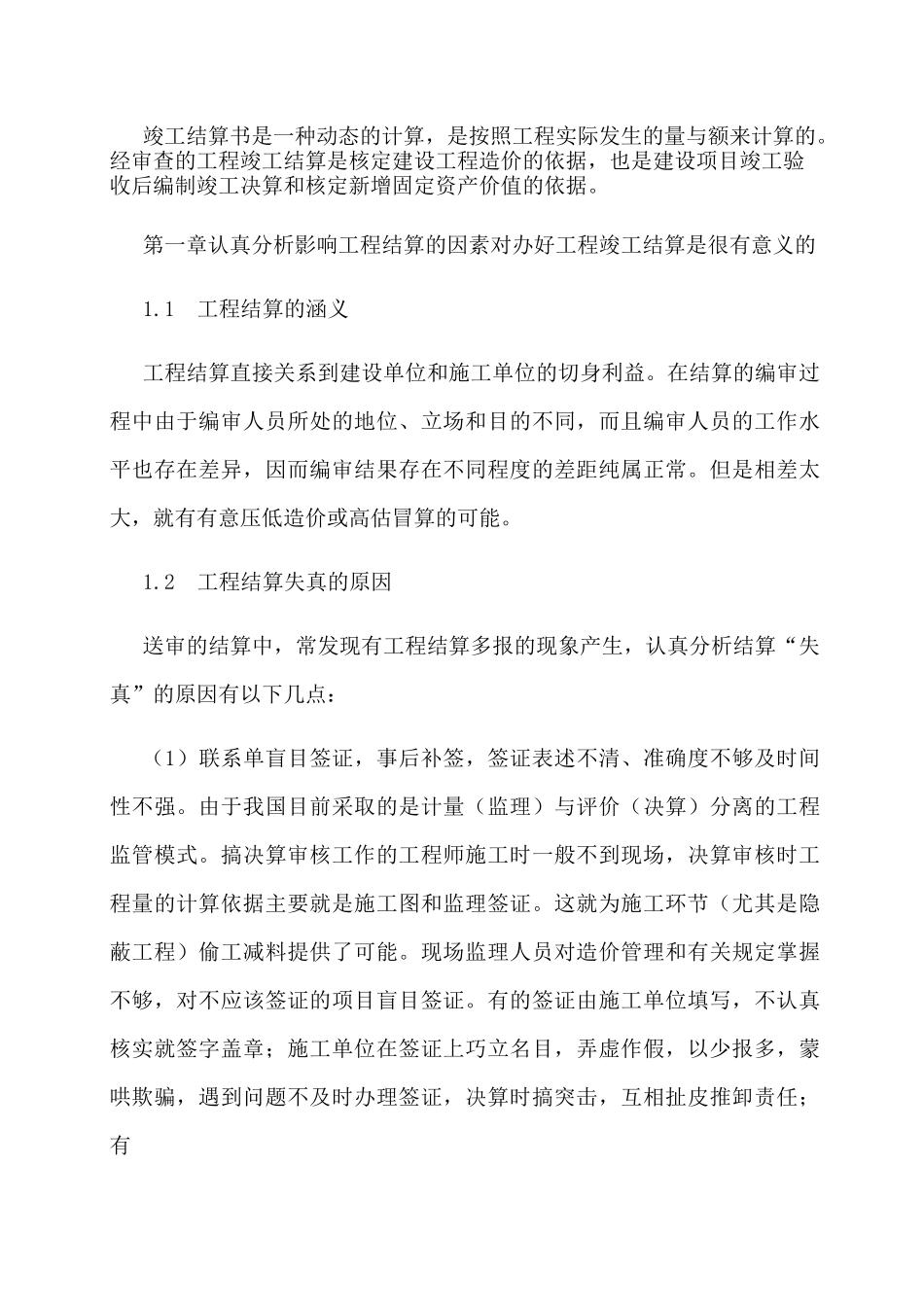 对工程结算的认识_第1页