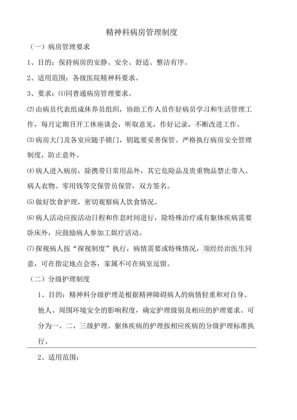 精神科病房管理制度全_第1页