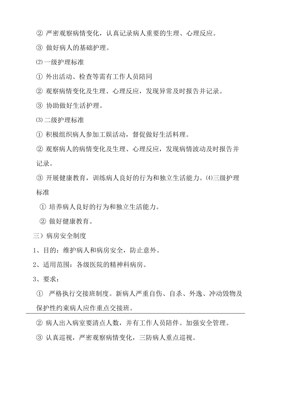 精神科病房管理制度全_第3页