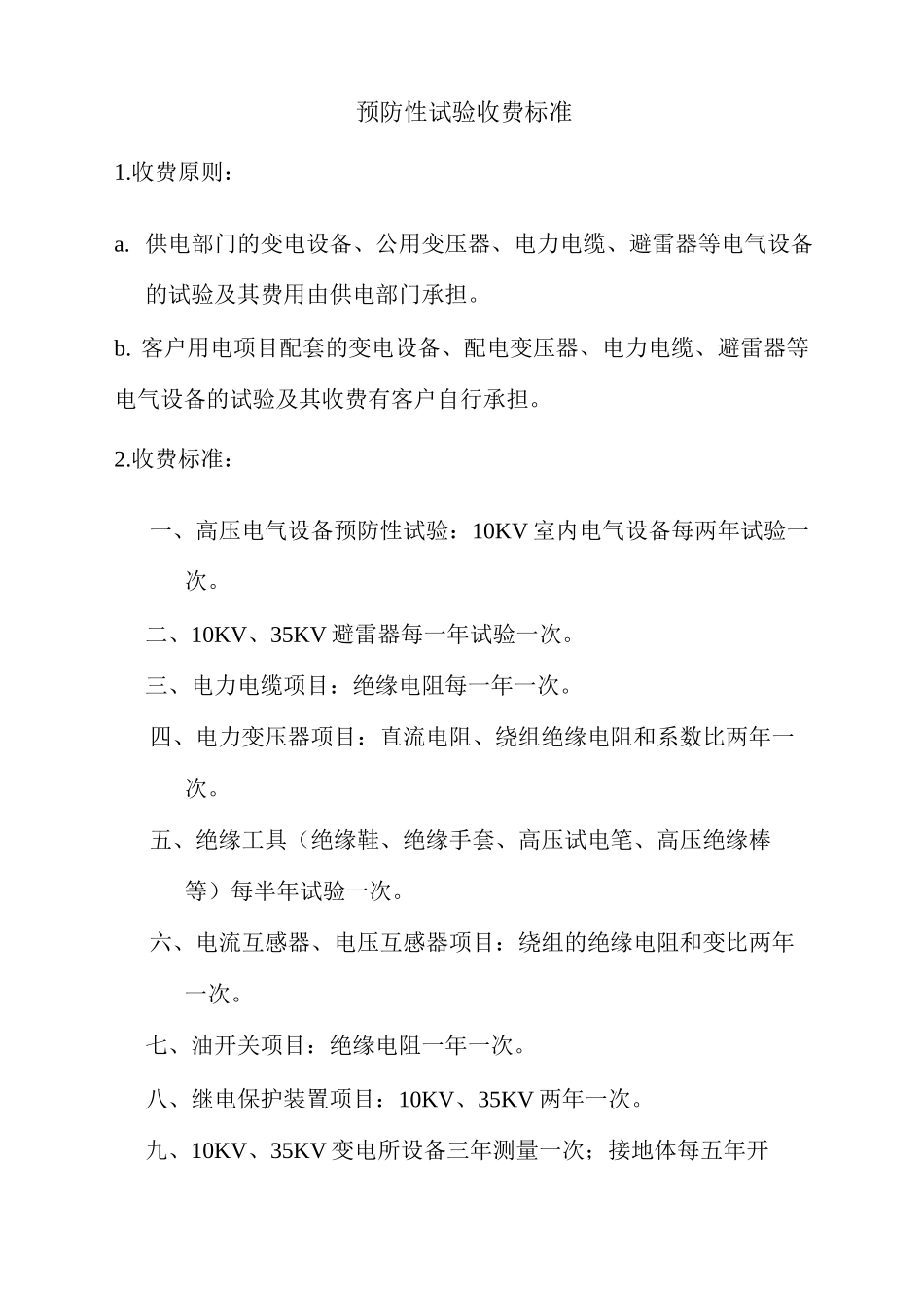 预防性试验收费标准_第1页