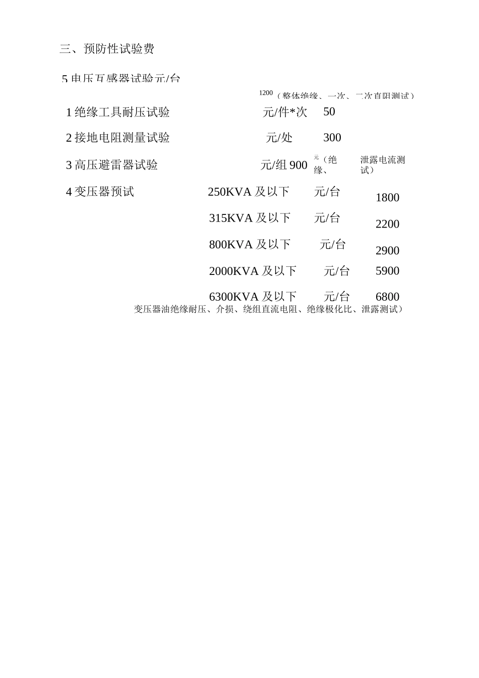 预防性试验收费标准_第3页