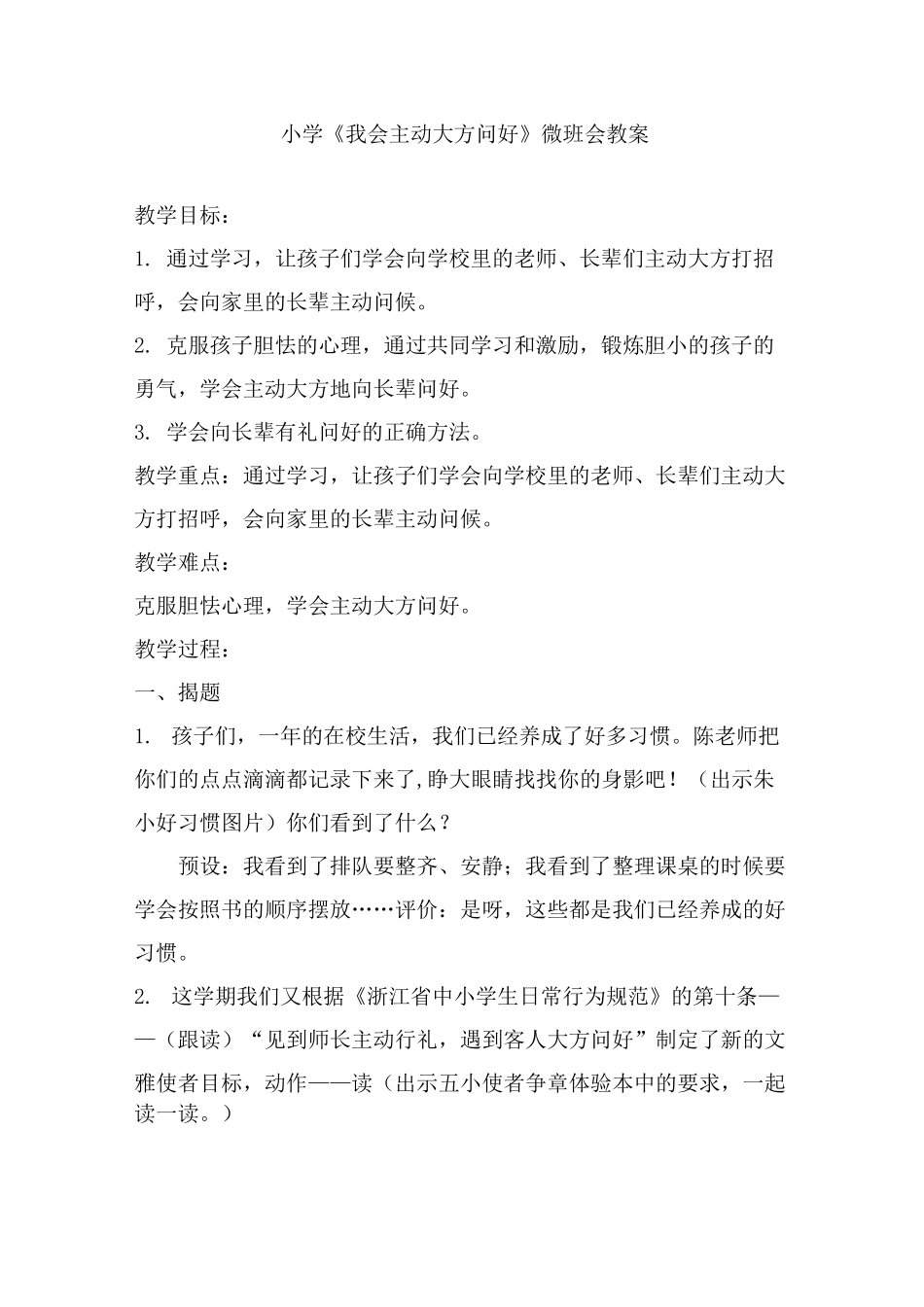 小学《我会主动大方问好》微班会教案_第1页