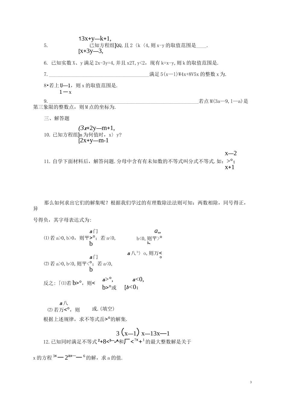 七年级数学下册-不等式与不等式组检测题及答案_第3页