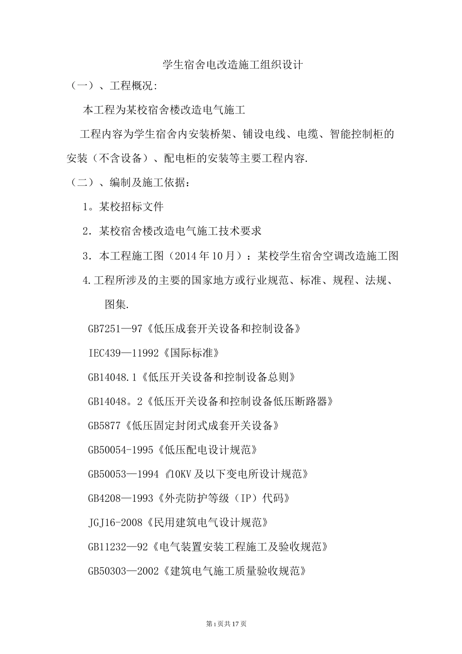 学生宿舍电改造施工组织设计_第1页