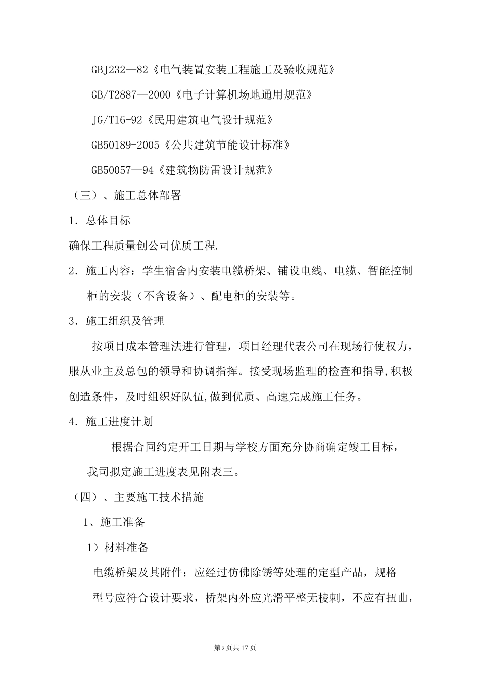 学生宿舍电改造施工组织设计_第2页