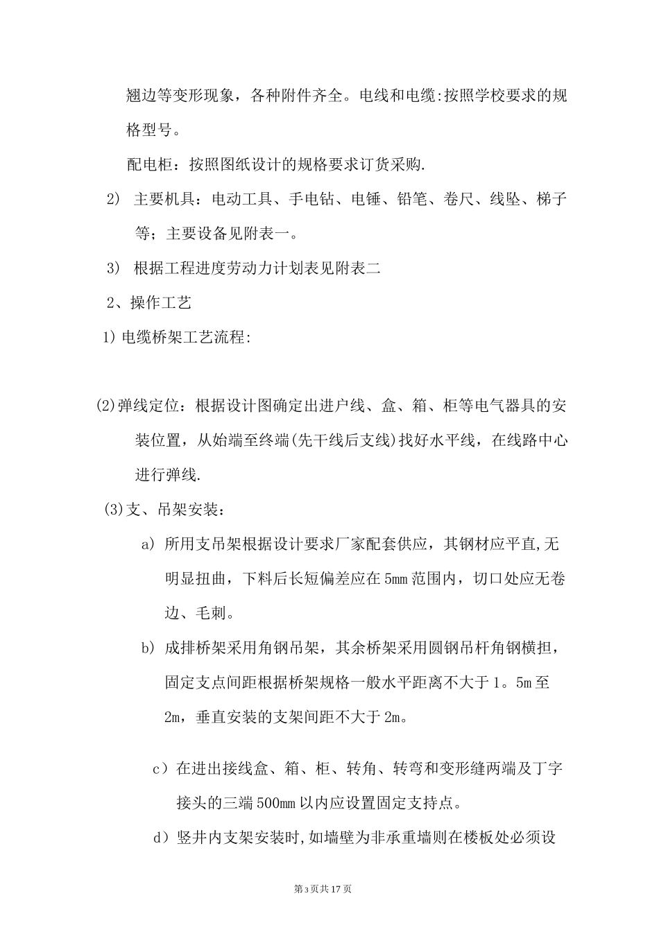 学生宿舍电改造施工组织设计_第3页