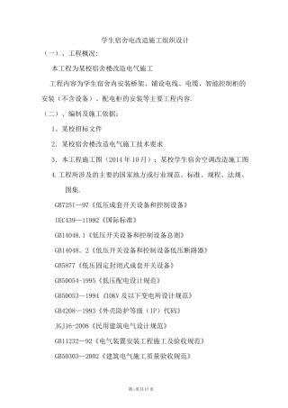 学生宿舍电改造施工组织设计